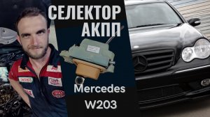 Замена селектора АКПП W203 Mercedes Benz Автошпион