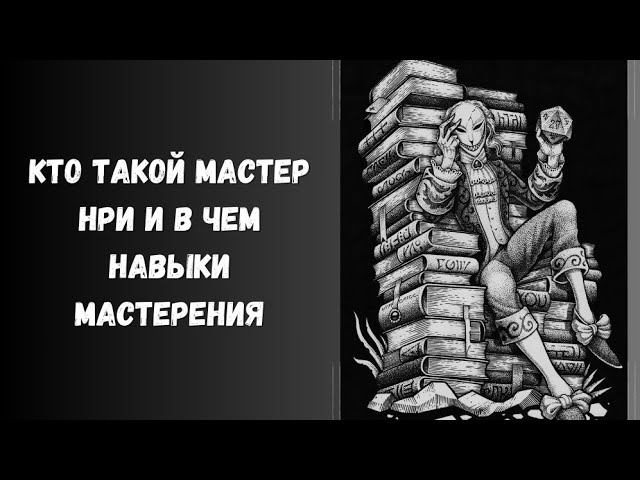 кто такой мастер игры. навыки мастера #нри #dnd #dungeonsanddragons