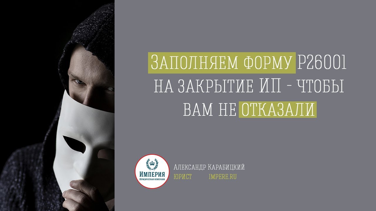 Как заполнить заявление Р26001 на закрытие ИП самостоятельно за 3 минуты!