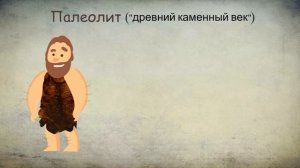 Каменный век | История древнего мира | Познавательное видео