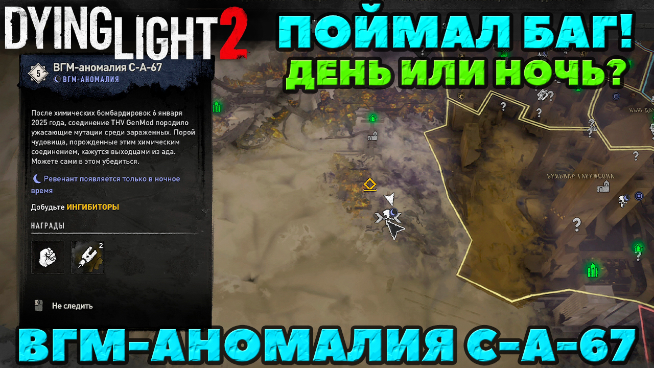 Dying Light 2 - ✔️Снова поймал баг! Так день или ночь ВГМ-Аномалия C-A-67!