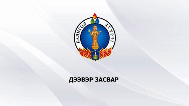 Баянгол дүүргийн 18 дугаар хороонд хийгдсэн бүтээн байгуулалт смотреть онлайн