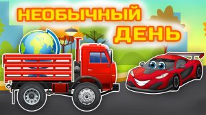 Вихрь Гоночный автомобильчик - Необычный день. Мультфильм для малышей