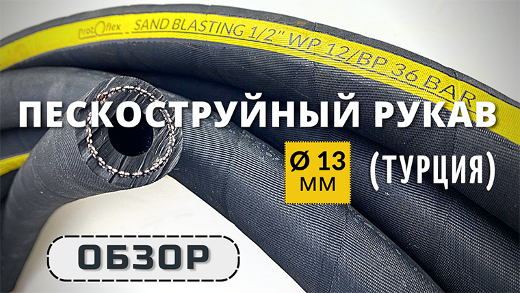 Пескоструйный рукав 13 мм из Турции смотреть онлайн