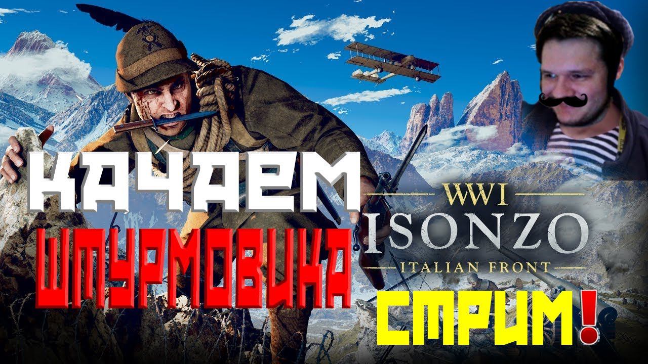 ISONZO - КАЧАЕМ ШТУРМОВИКА В ЛУЧШЕМ ШУТЕРЕ ПРО WW1 2024 ГОДА!