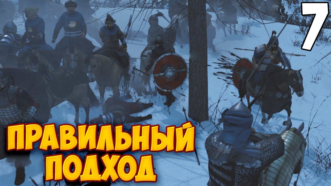 МОНГОЛЫ ПРОТИВ РУСИЧЕЙ ➤ Mount & Blade 2: Bannerlord #7 смотреть онлайн