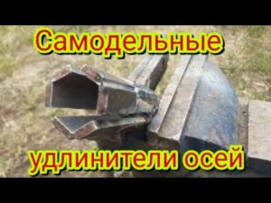 Изготовление удлинителей осей, для китайского мотоблока по-новому, без отверстий и шплинтов.