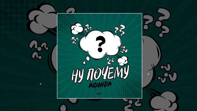Agunda Ну почему 2020 год смотреть онлайн
