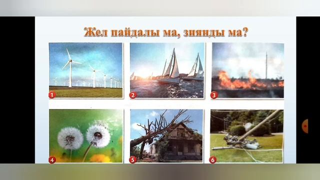 Жаратылыстану 4 сынып Желдің пайдасы мен зияны смотреть онлайн