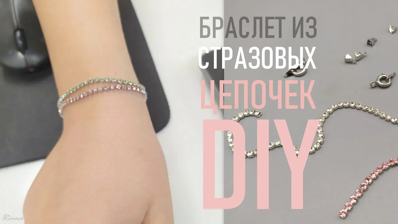 КАК СДЕЛАТЬ БРАСЛЕТ ИЗ СТРАЗОВЫХ ЦЕПОЧЕК СВОИМИ РУКАМИ КОНЦЕВИКИ ДЛЯ СТРАЗОВЫХ ЦЕПОЧЕК смотреть онлайн