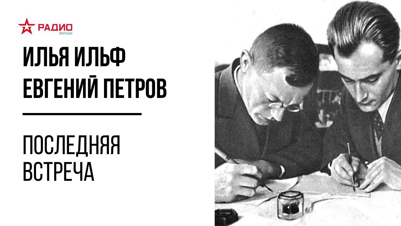 Последняя встреча. Илья Ильф и Евгений Петров. Аудиорассказ смотреть онлайн