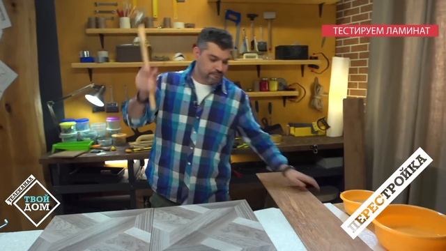 Тестируем влагостойкий и водостойкий ламинат смотреть онлайн
