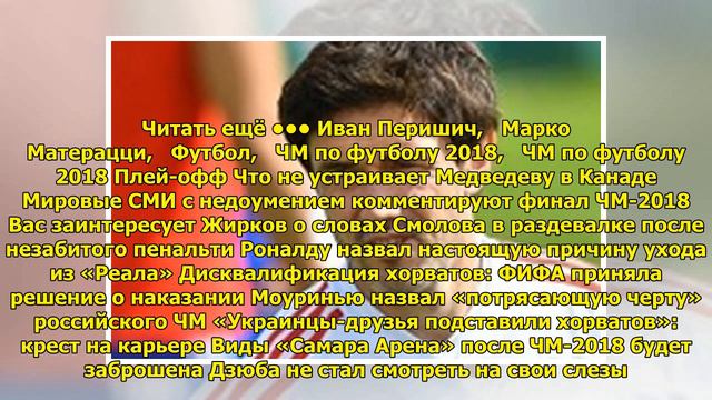 Перишич повторил достижение Матерацци смотреть онлайн
