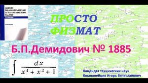 № 1885 из сборника задач Б.П.Демидовича (Неопределённые интегралы).