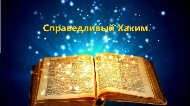 Справедливый Хаким смотреть онлайн