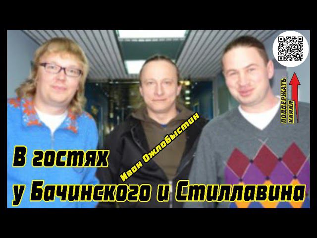 В гостях у Бачинского и Стиллавина