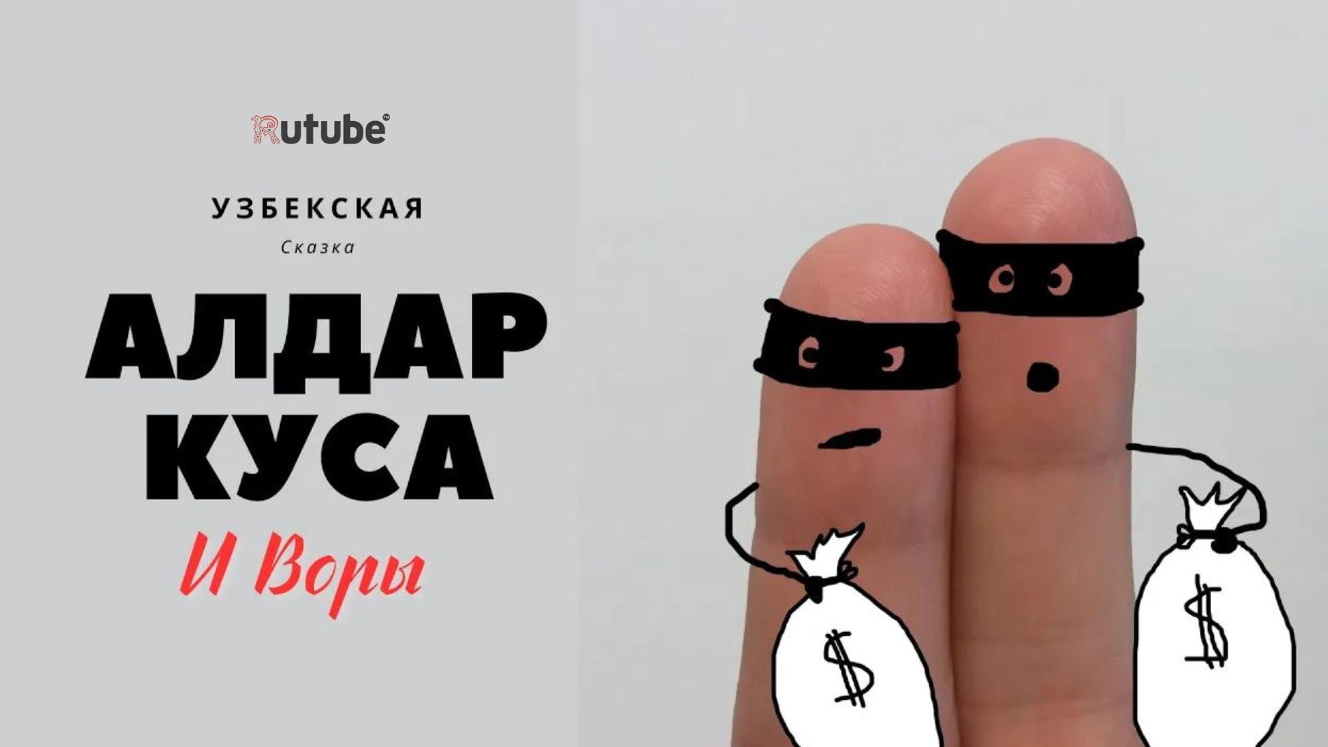 Алдар Куса и Воры