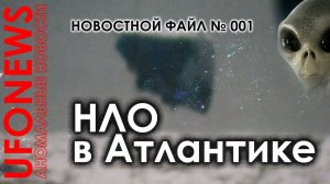 НЛО в Атлантике