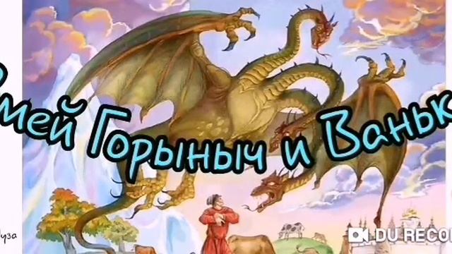 Сказка о ИВАНЕ, крестьянском сыне и ЗМЕЕ ГОРЫНЫЧЕ--автор Михалёв Павел-- смотреть онлайн