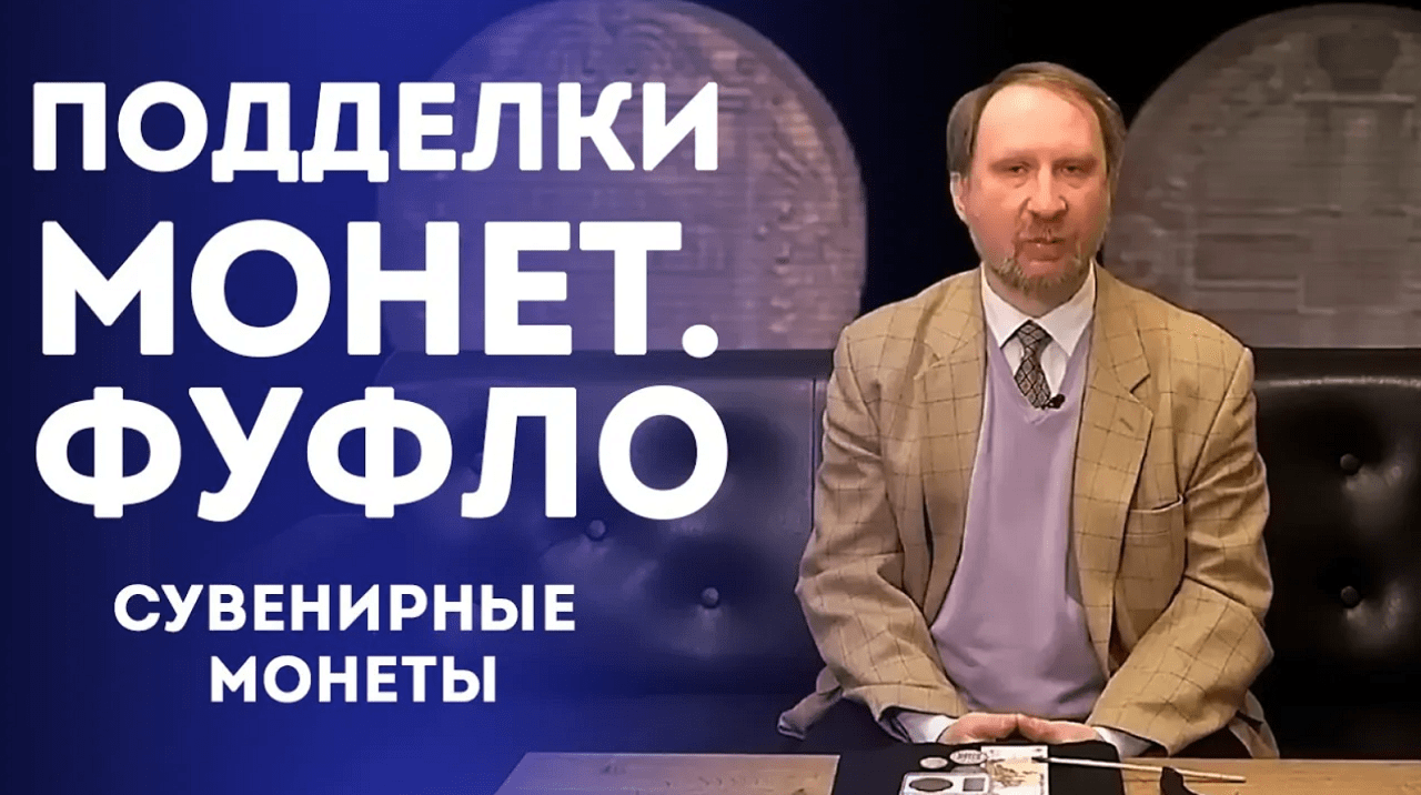 Подделки Монет [Фуфло] [ Сувенирные Монеты] смотреть онлайн