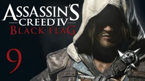 Assassin's Creed 4: Black Flag - Прохождение игры на русском [#9] | PC (2014 г.)