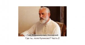Г.В. Носовский. Где ты, поле Куликово? Часть 2