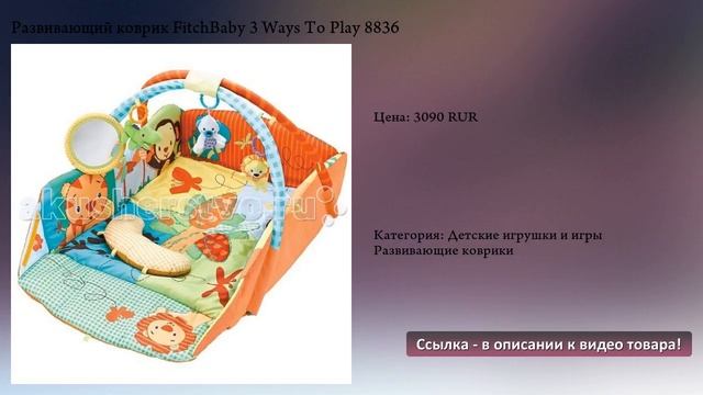 Развивающий коврик FitchBaby 3 Ways To Play 8836
