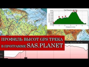 ПРОФИЛЬ ВЫСОТ ТРЕКА В ПРОГРАММЕ SAS.PLANET