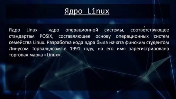 Linux: Введение