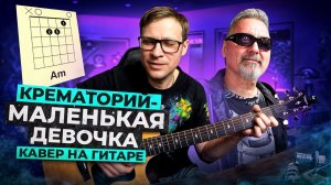Крематорий - Маленькая девочка 🎸 кавер аккорды табы как играть на гитаре