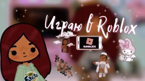 Играю в Roblox ?? ___ toca boca  ___  тока бока  ___  SecretToca ___ roblox ___ роблокс.mp4