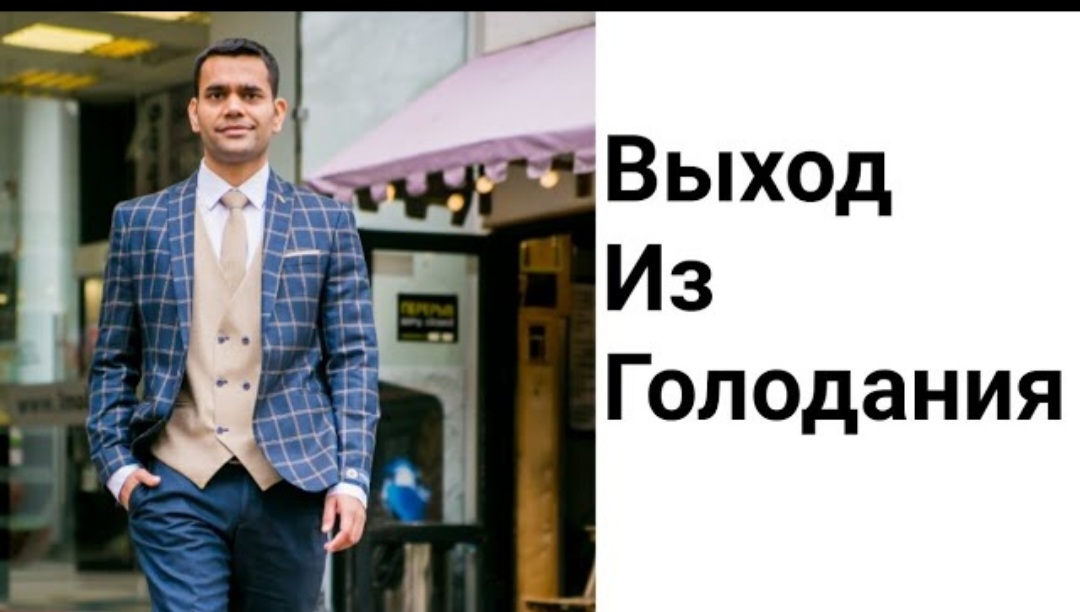 Как Правильно Выйти Из Голодания _ Голодание Вход И Выход