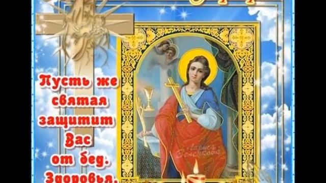 Зі святом Святої Великомучениці Варвари! смотреть онлайн