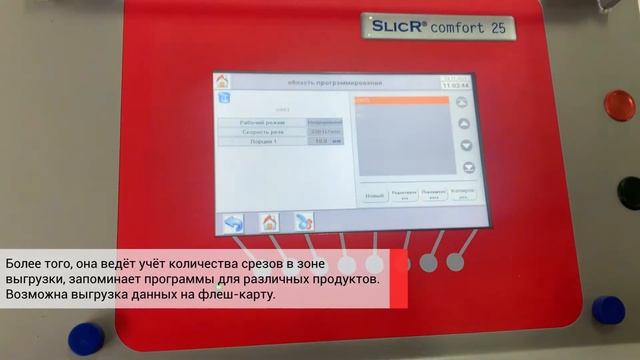 Слайсер для нарезки продуктов Foodlogistik - SLICR comfort 25 смотреть онлайн