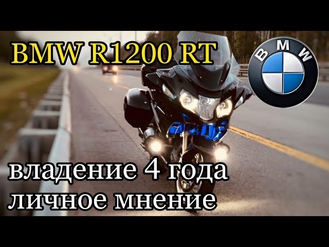 BMWR1200RT смотреть онлайн