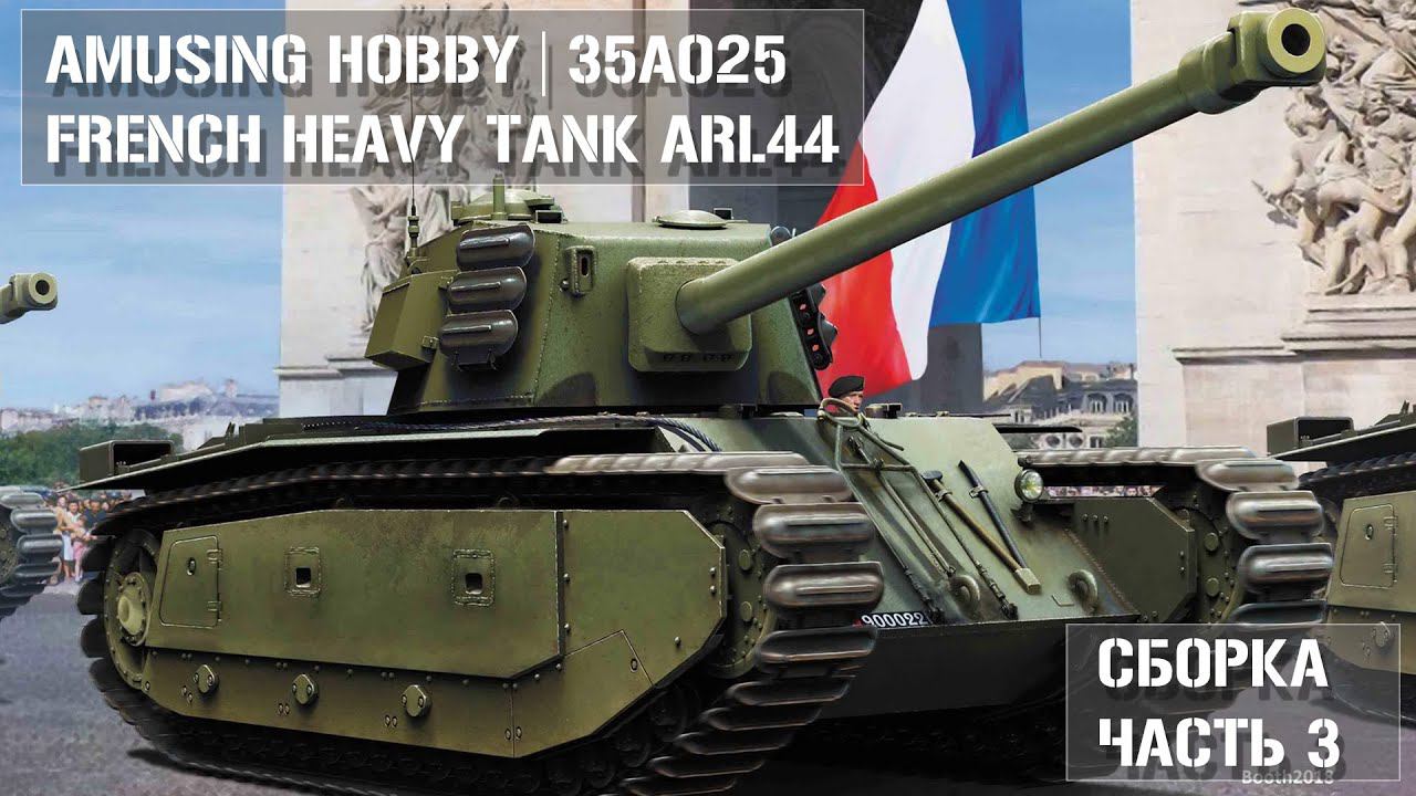 Грунтовка French Heavy Tank ARL44 Amusing Hobby 35A025 1/35  Part 3 - Primer