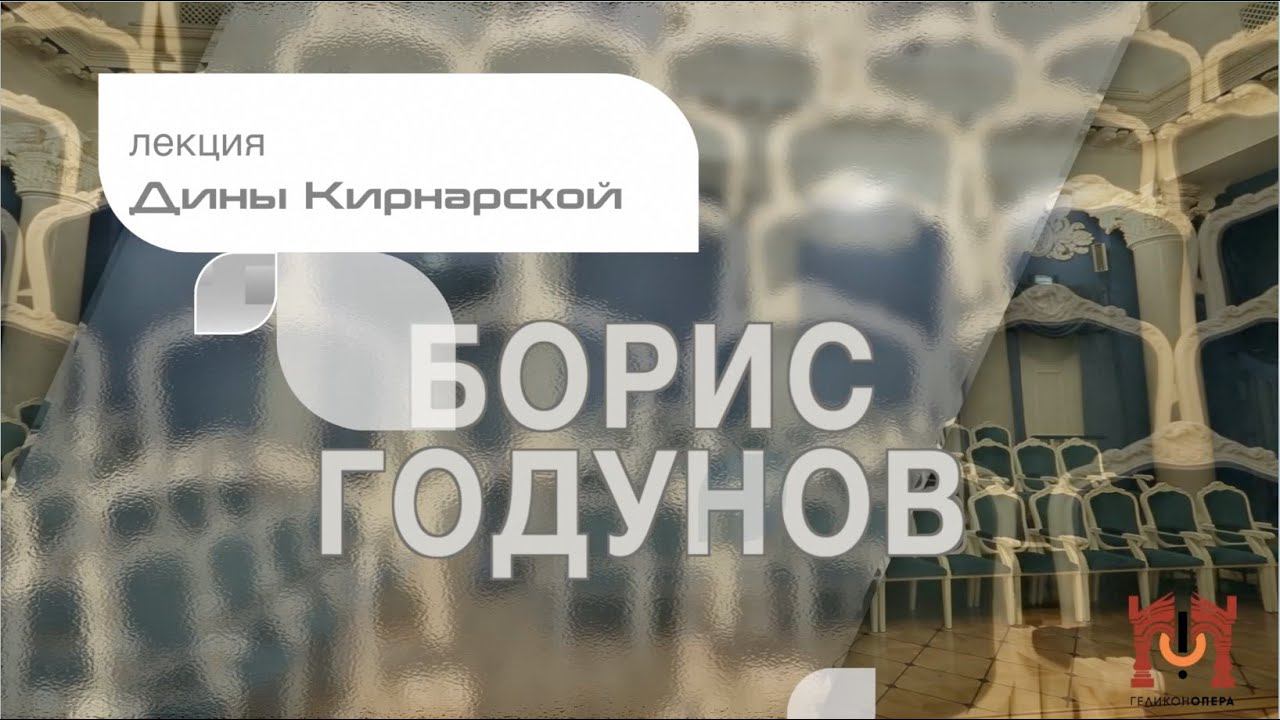 Лекция Дины Кирнарской об опере "Борис Годунов" смотреть онлайн