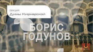 Лекция Дины Кирнарской об опере "Борис Годунов"