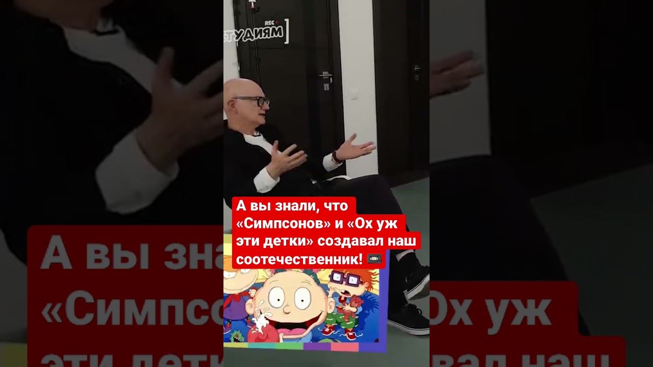 «Симпсонов» и «Ох уж эти детки» создавал наш соотечественник! #анимация #мультипликация #рек смотреть онлайн