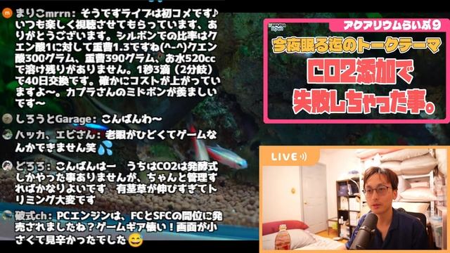 アクアリウムCO2添加で失敗したことがあります【アクアリウムらいぶ9】 смотреть онлайн