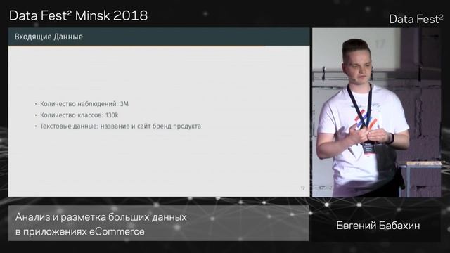 Data Fest² Minsk 2018: Евгений Бабахин, Анализ и разметка больших данных в приложениях eCommerce смотреть онлайн