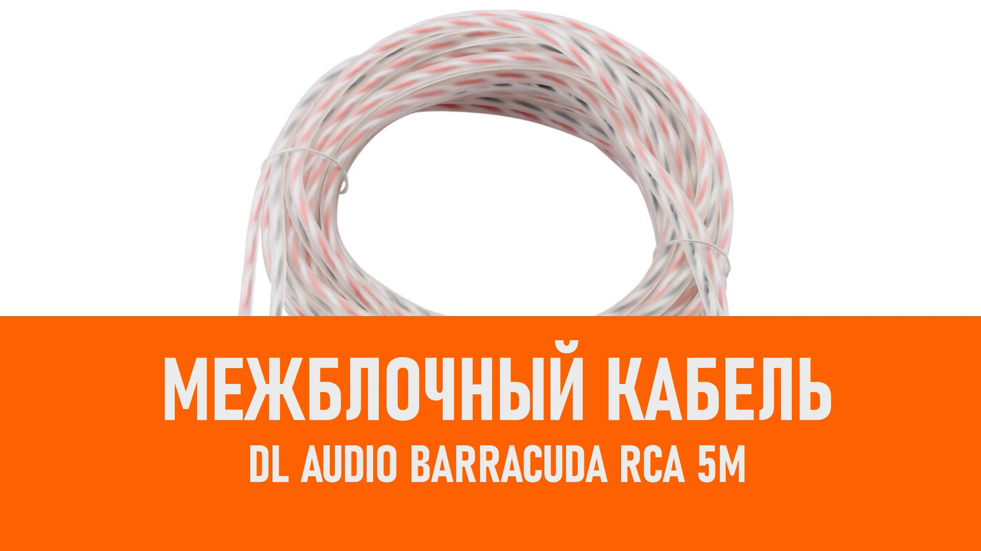 Распаковка DL Audio Barracuda RCA 5M межблочный кабель 5м смотреть онлайн