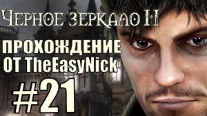 The Black Mirror 2. Прохождение. #21. Комната Бейтса.