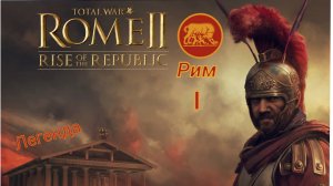 Total War: Rome 2. Рассвет Республики, Рим - # 1. Старый враг - Вейи