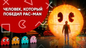 Человек, который победил Pac-Man (перевод CNS)