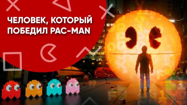 Человек, который победил Pac-Man (перевод CNS)