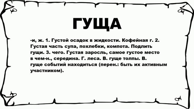 ГУЩА - что это такое? значение и описание