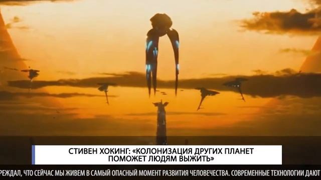 Стивен Хокинг: «Колонизация других планет поможет людям выжить» смотреть онлайн