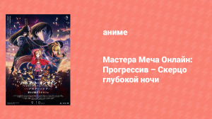 Мастера меча онлайн: Прогрессив. Скерцо глубокой ночи (аниме, 2022)