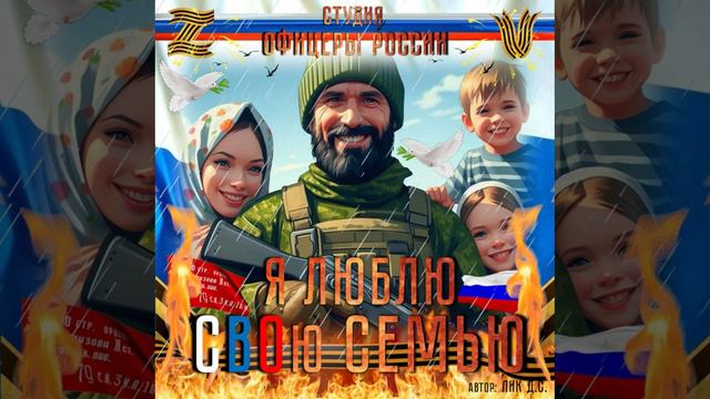 Студия "Офицеры России" - Я люблю свою семью! (ZOV) автор Лик Д.С. смотреть онлайн